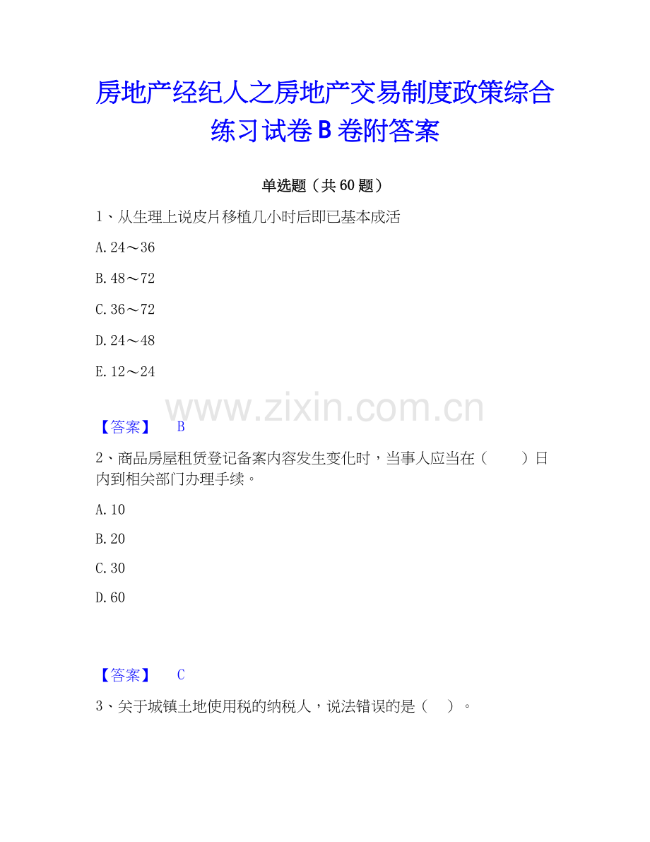 房地产经纪人之房地产交易制度政策综合练习试卷B卷附答案.docx_第1页