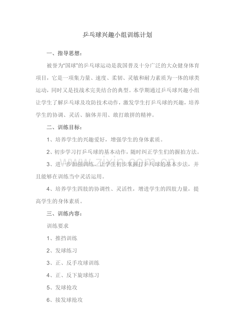 乒乓球兴趣小组训练计划.doc_第1页