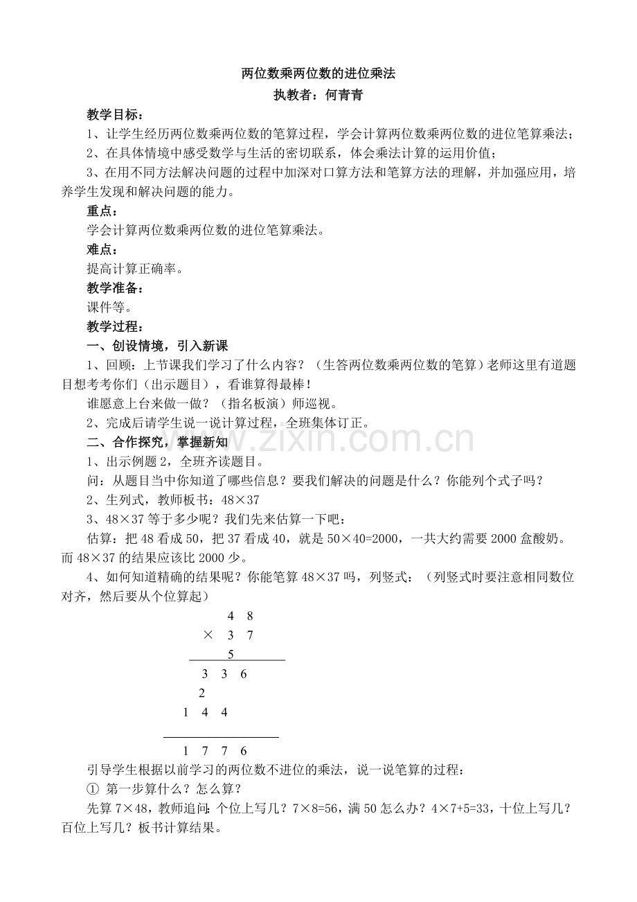 两位数乘两位数的笔算乘法进位.doc_第1页