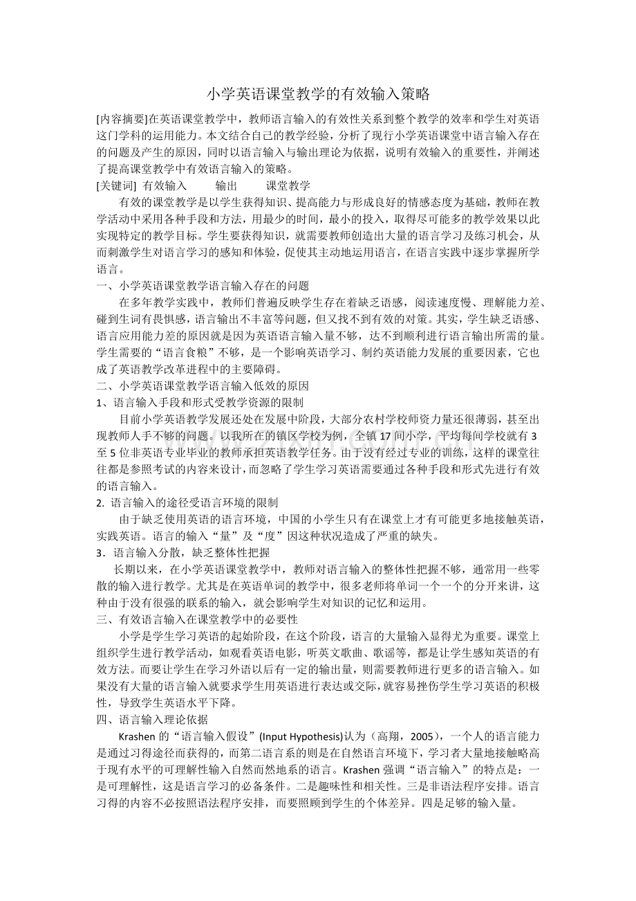 小学英语课堂教学的有效输入策略.docx_第1页