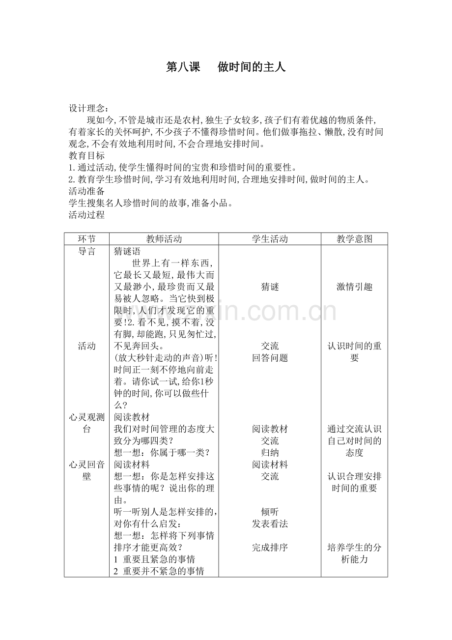 《做时间的主人》教学设计.doc_第1页