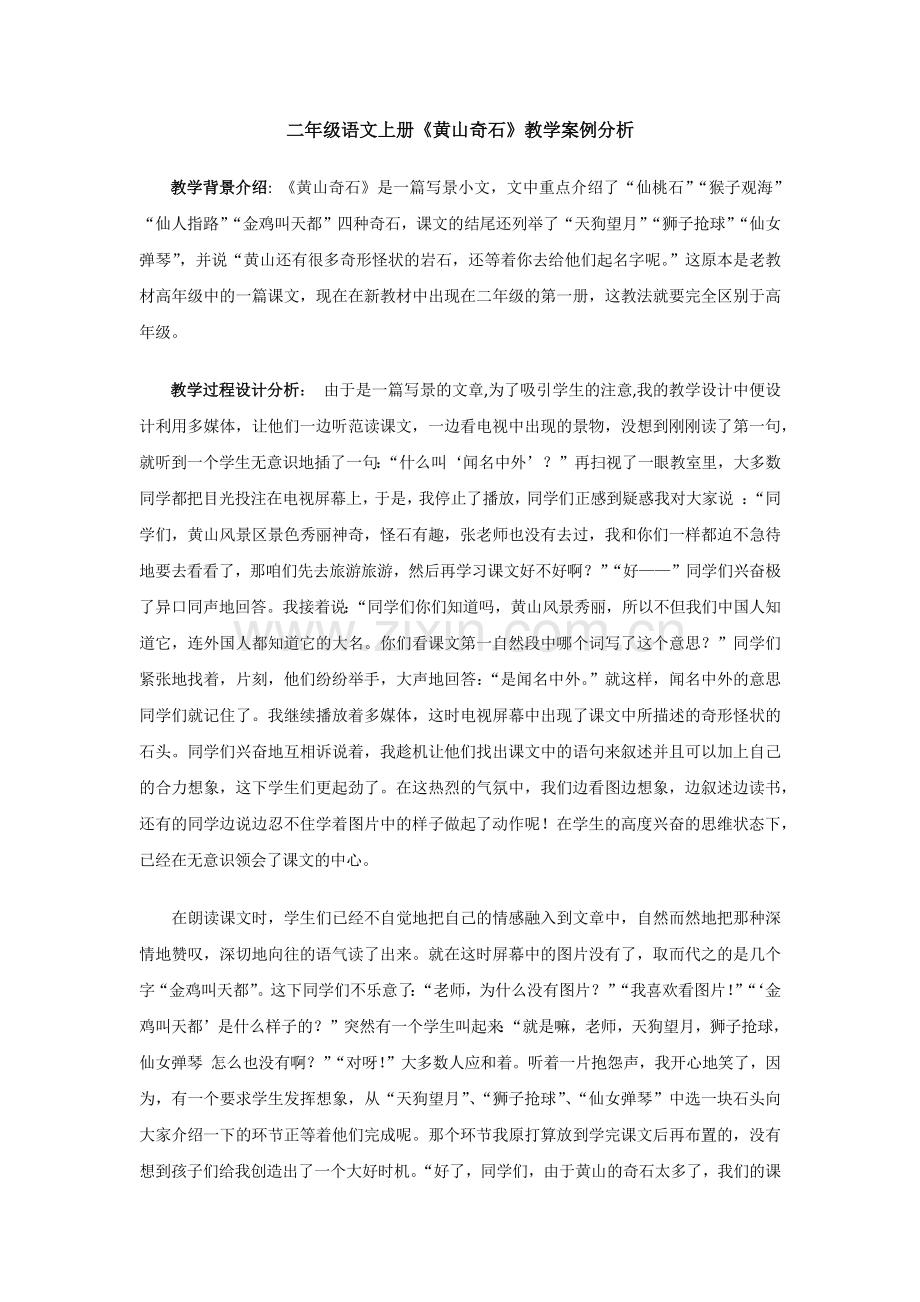 黄山奇石教学案例分析二年级语文上册.docx_第1页