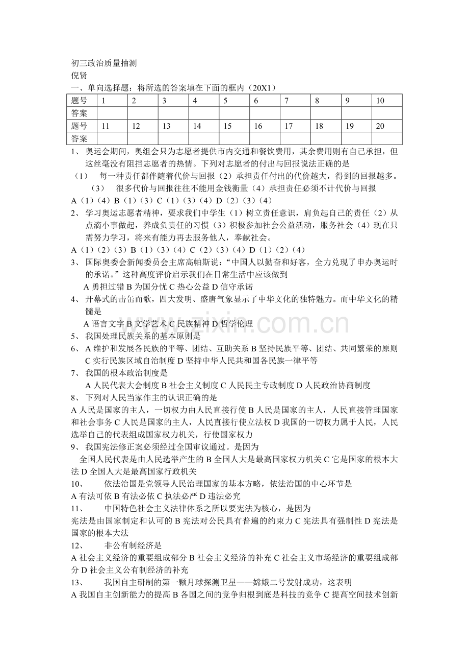 初三政治质量抽测.doc_第1页