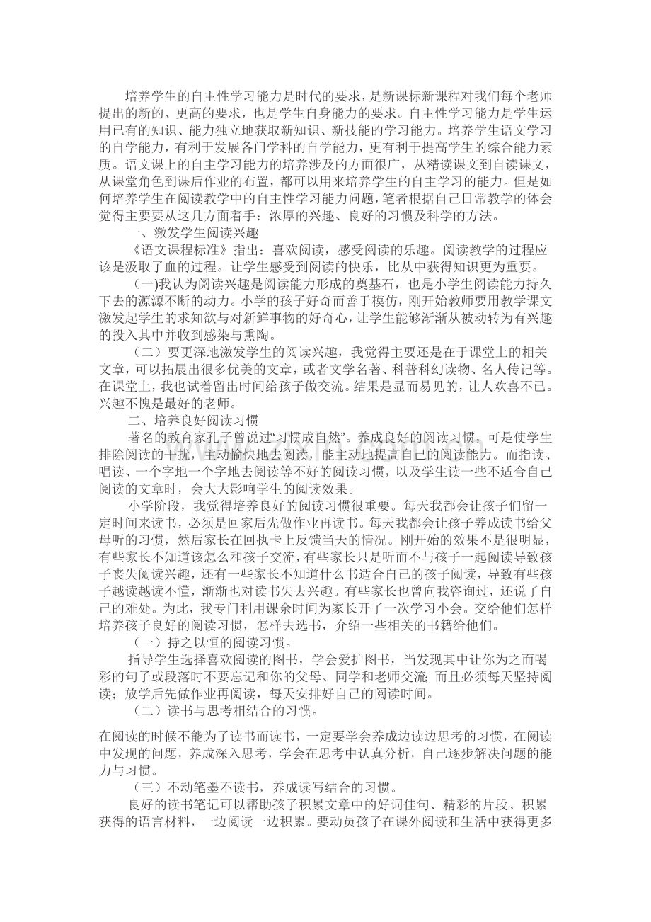 阅读教学中如何培养小学生自主性学习能力.doc_第1页