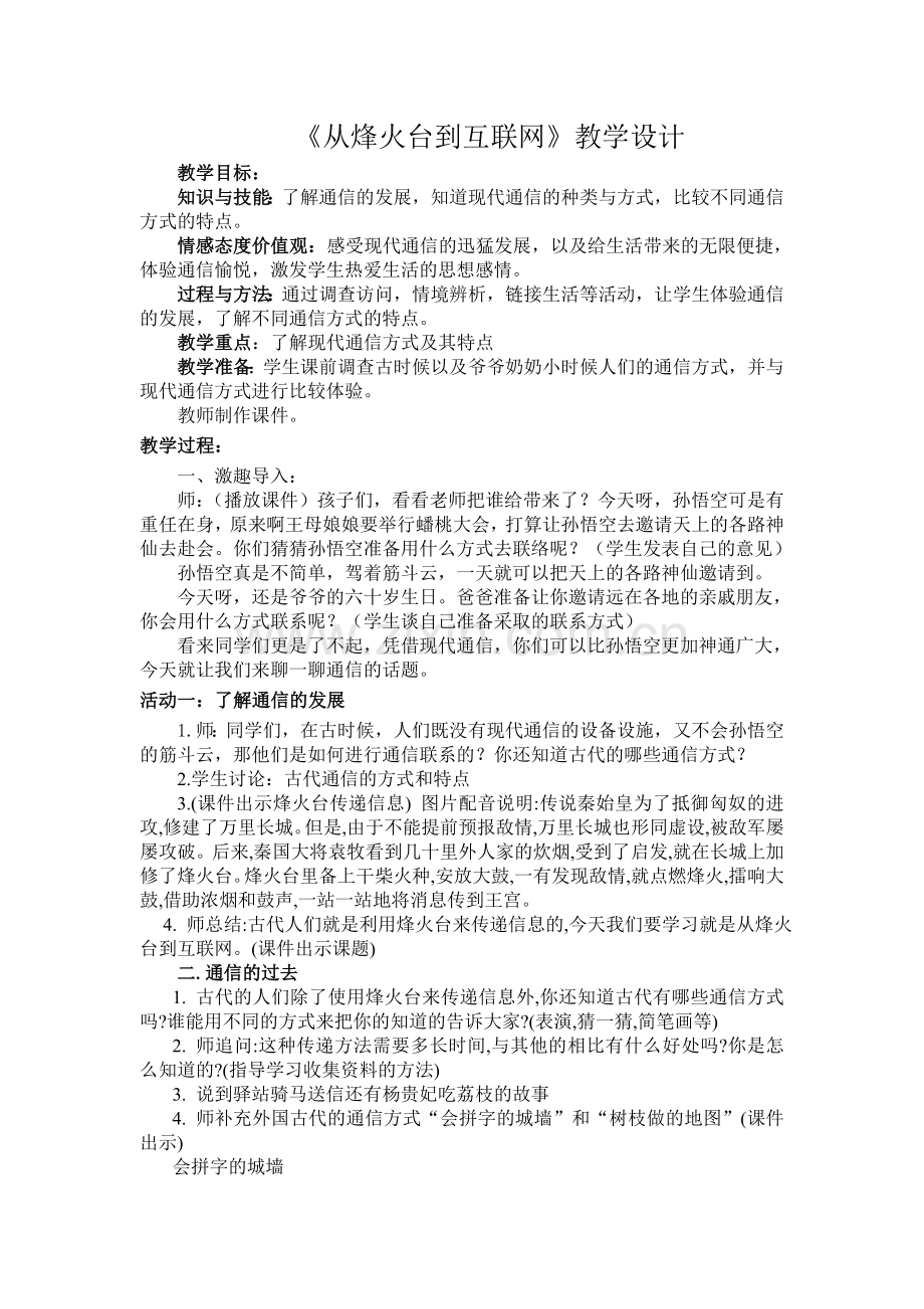 《从烽火台到互联网》教学设计.doc_第1页