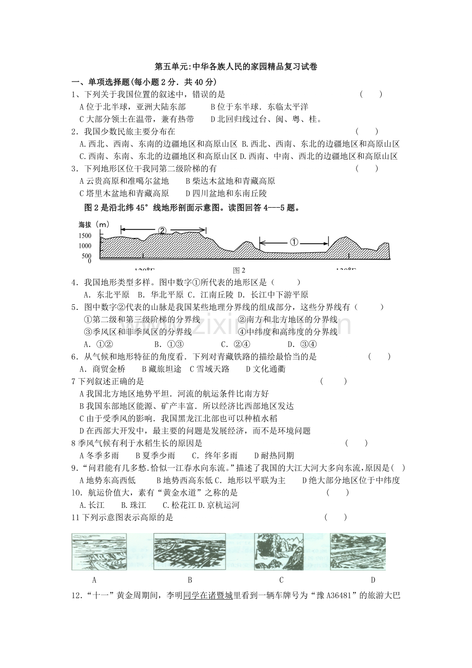 七下社会第一单元.doc_第1页