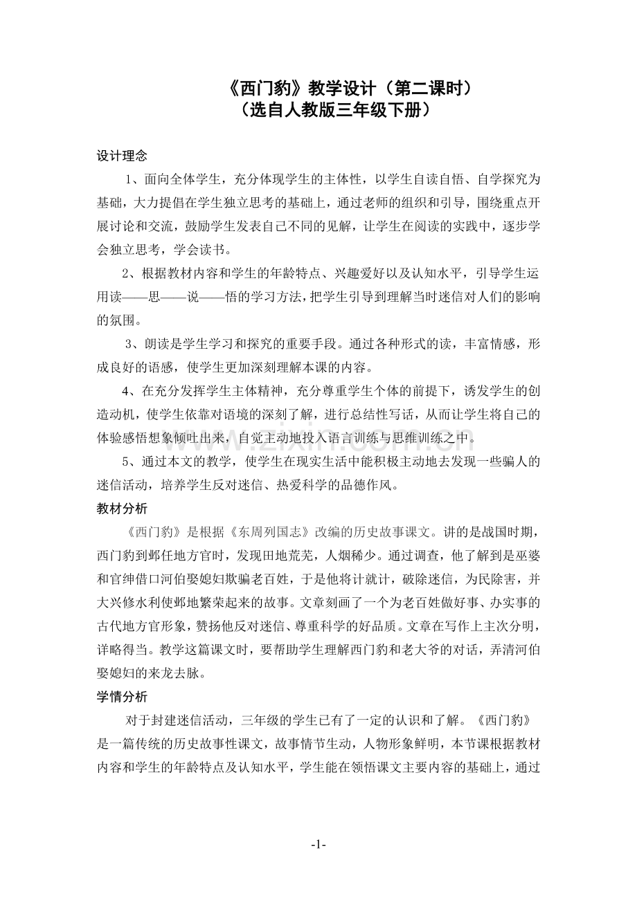 西门豹教学设计(第二课时).doc_第1页