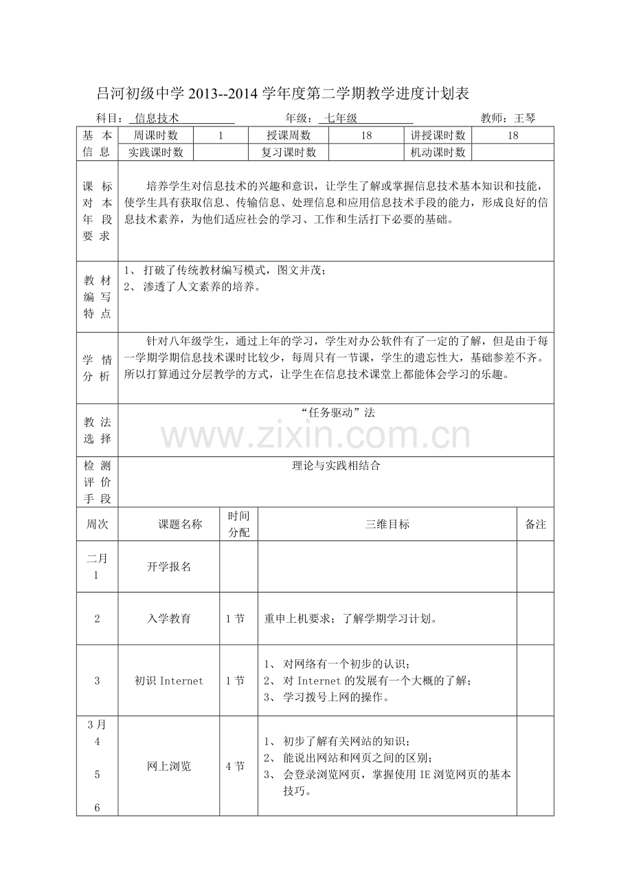 第二学期七年级教学进度计划.doc_第1页