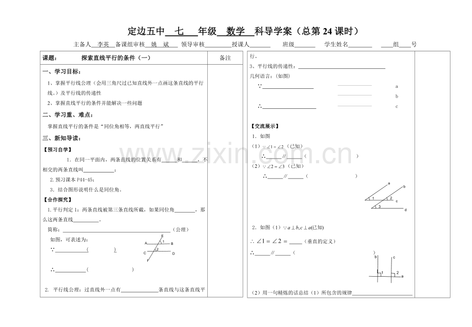 探索直线平行的条件（一）.doc_第1页