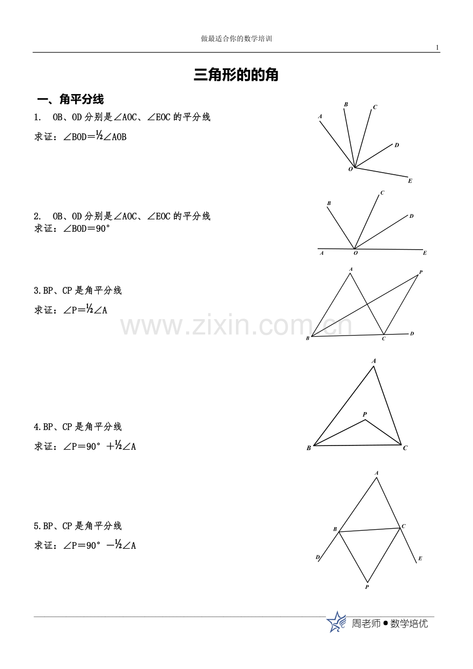 三角形的角(第二课时）.doc_第1页