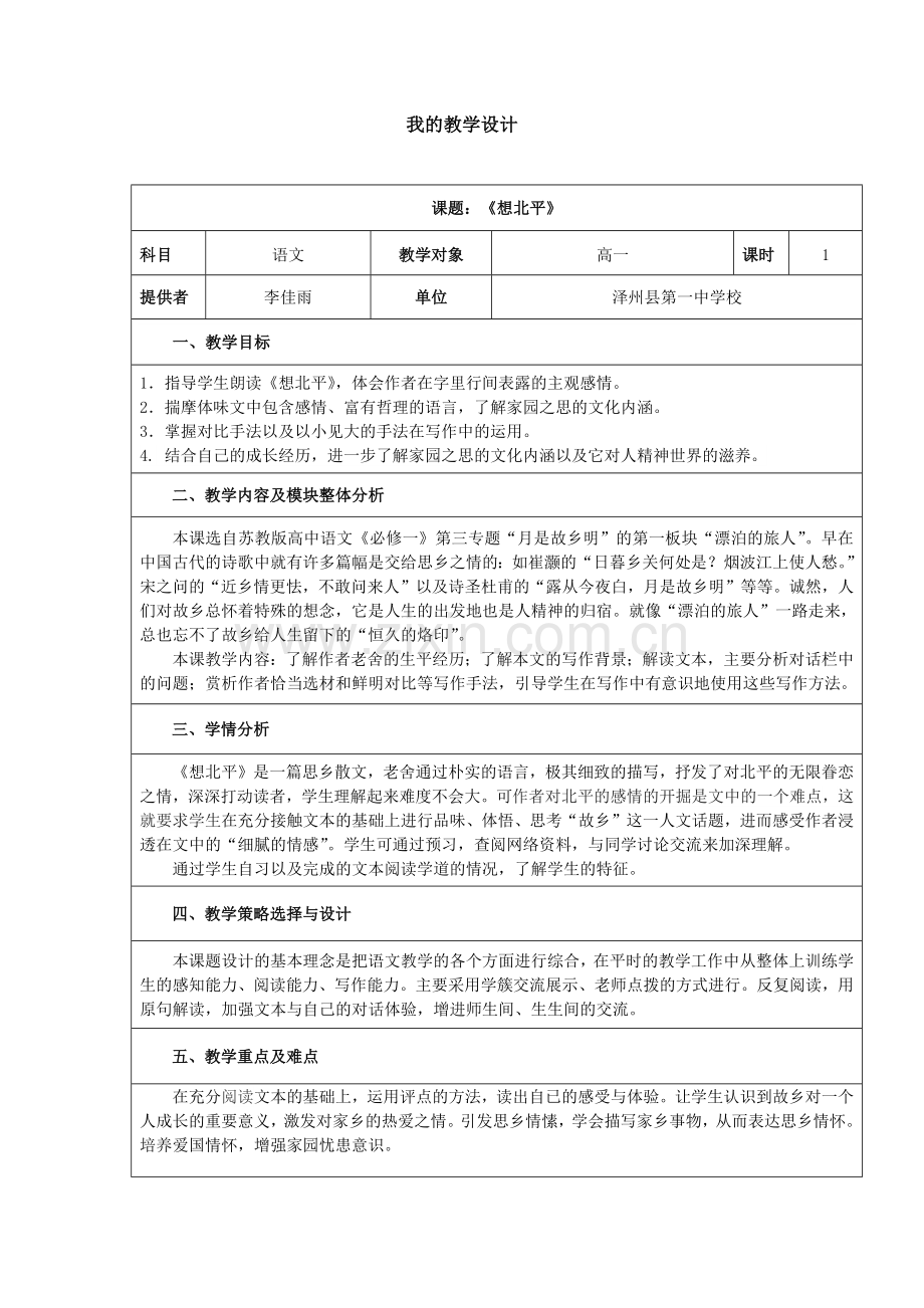 我的教学设计《想北平》.docx_第1页