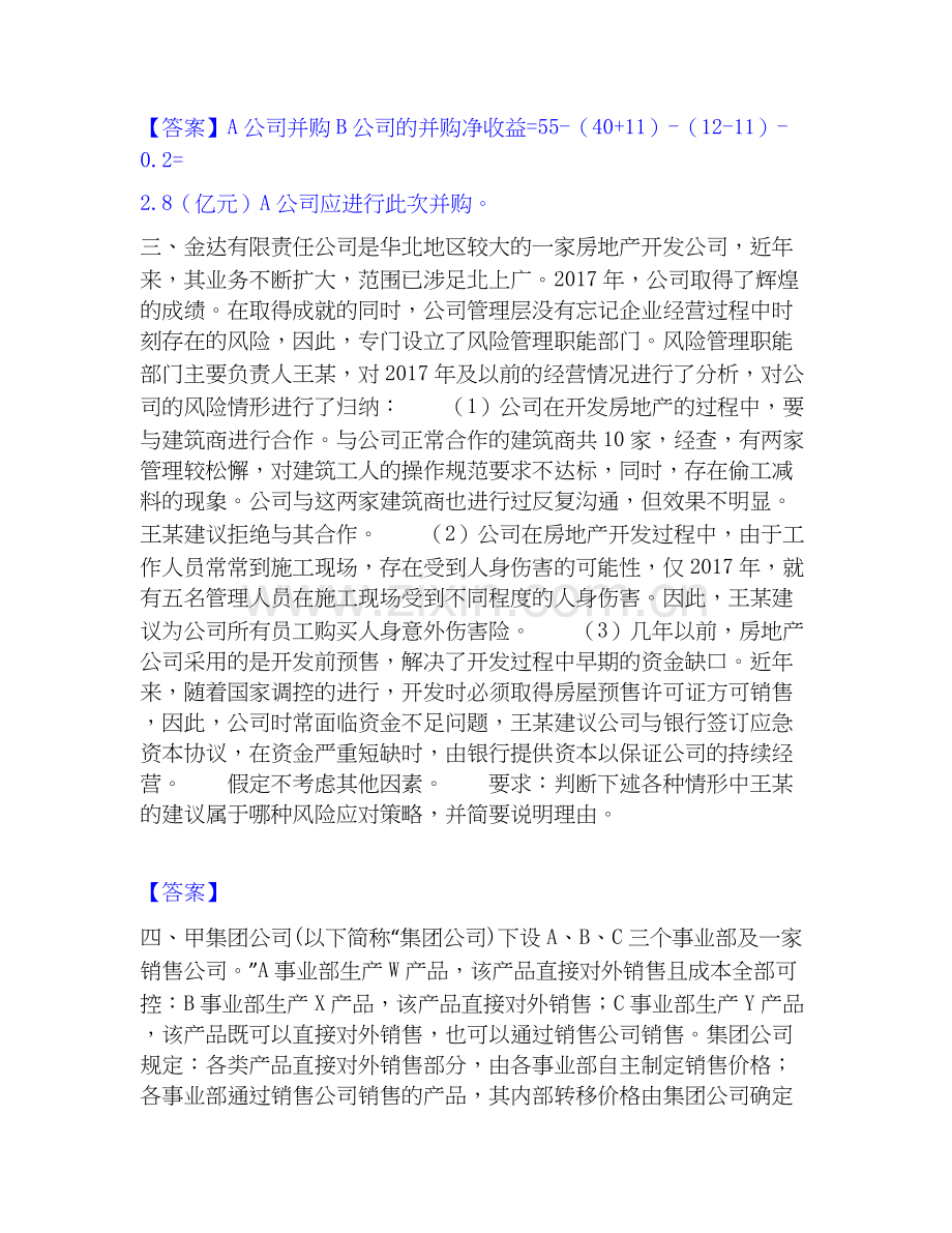 高级会计师之高级会计实务自测模拟预测题库(名校卷).docx_第3页