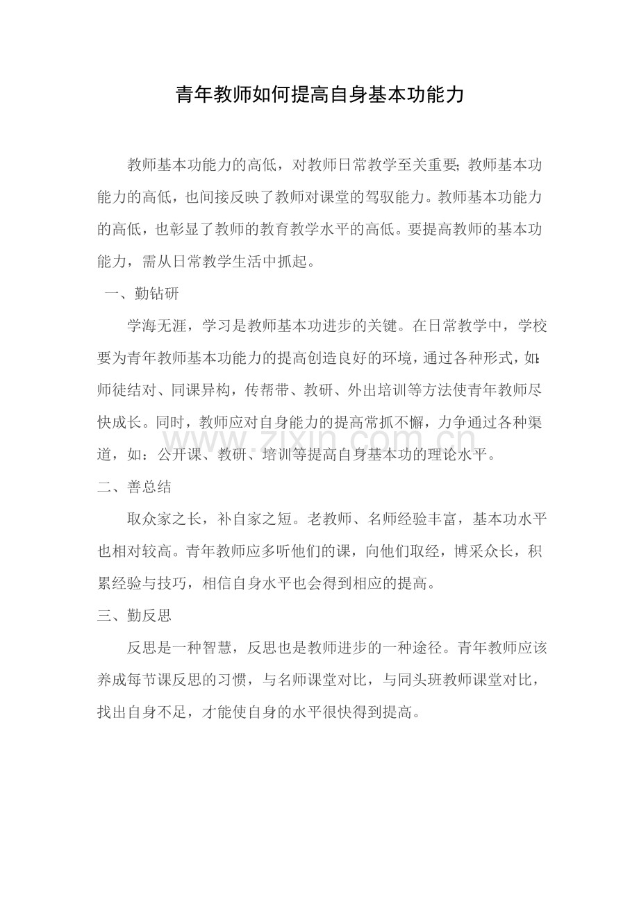 青年教师如何提高自身基本功能力.doc_第1页