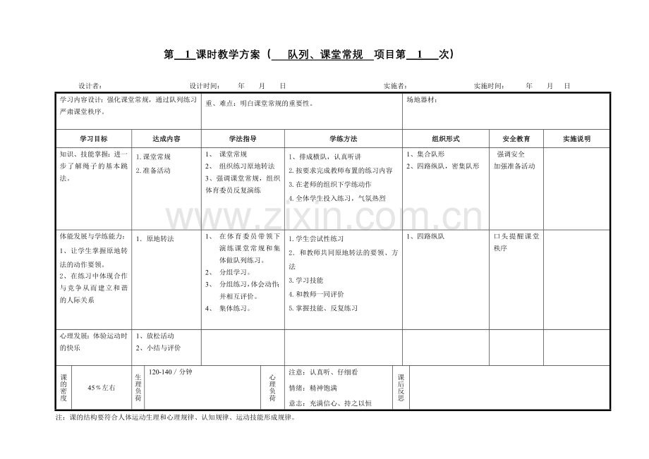 初一体育教案.doc_第1页