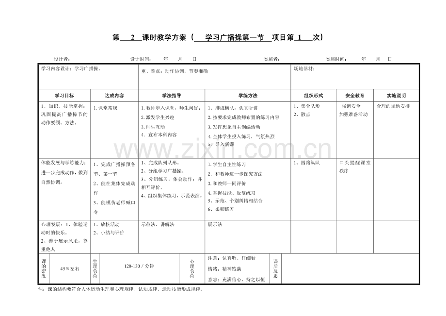 初一体育教案.doc_第2页