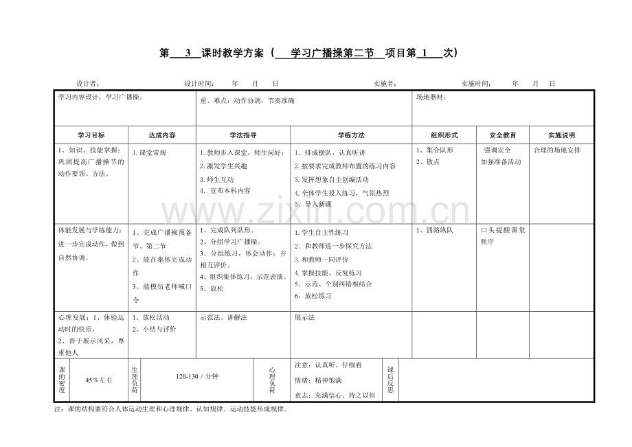 初一体育教案.doc_第3页