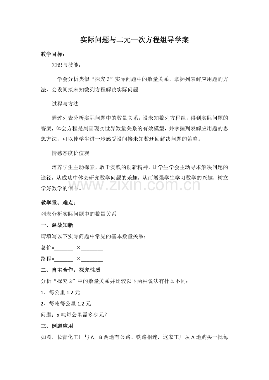 实际问题与二元一次方程组导学案.docx_第1页