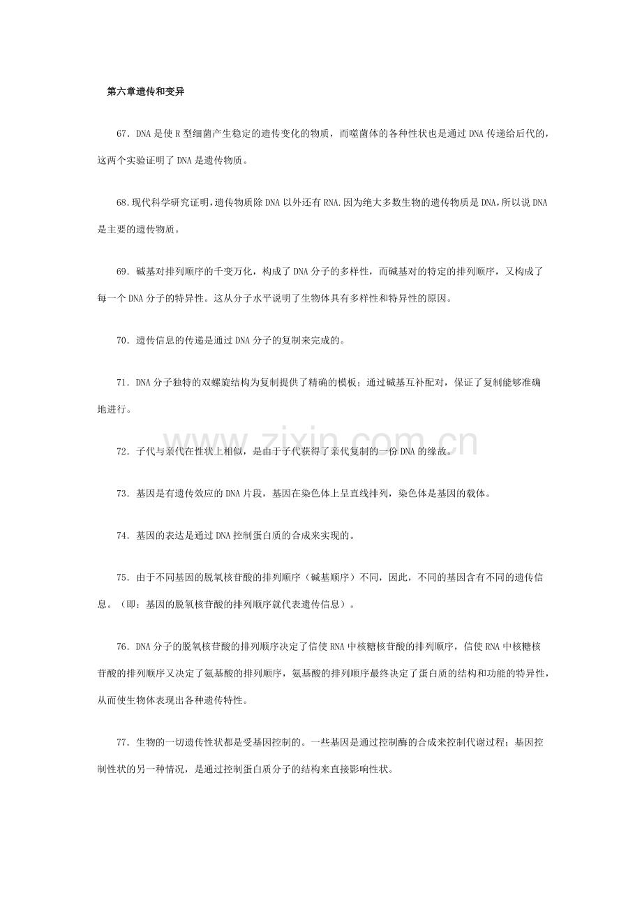 第六章遗传和变异.docx_第1页