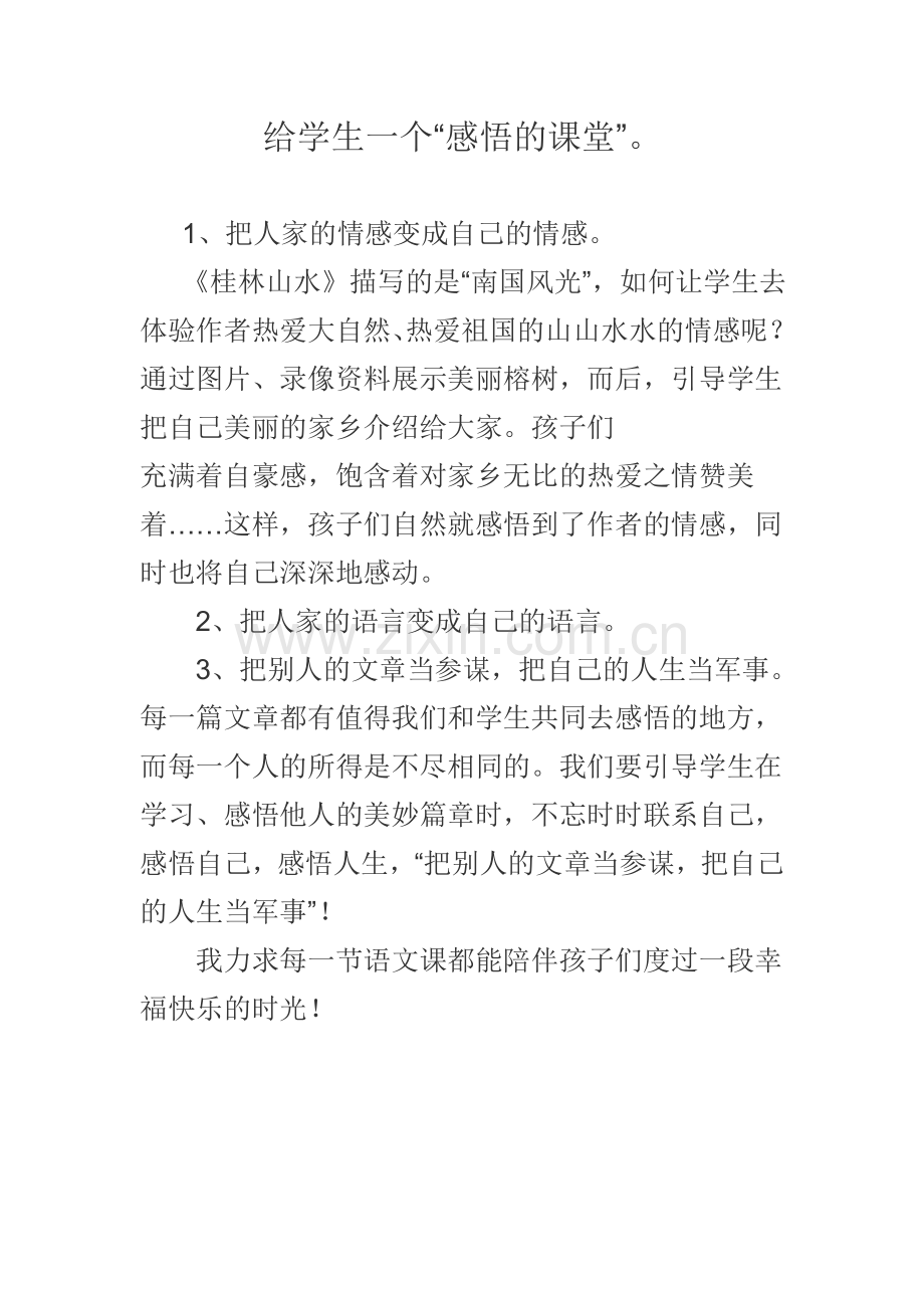 给学生一个感悟的课堂.doc_第1页