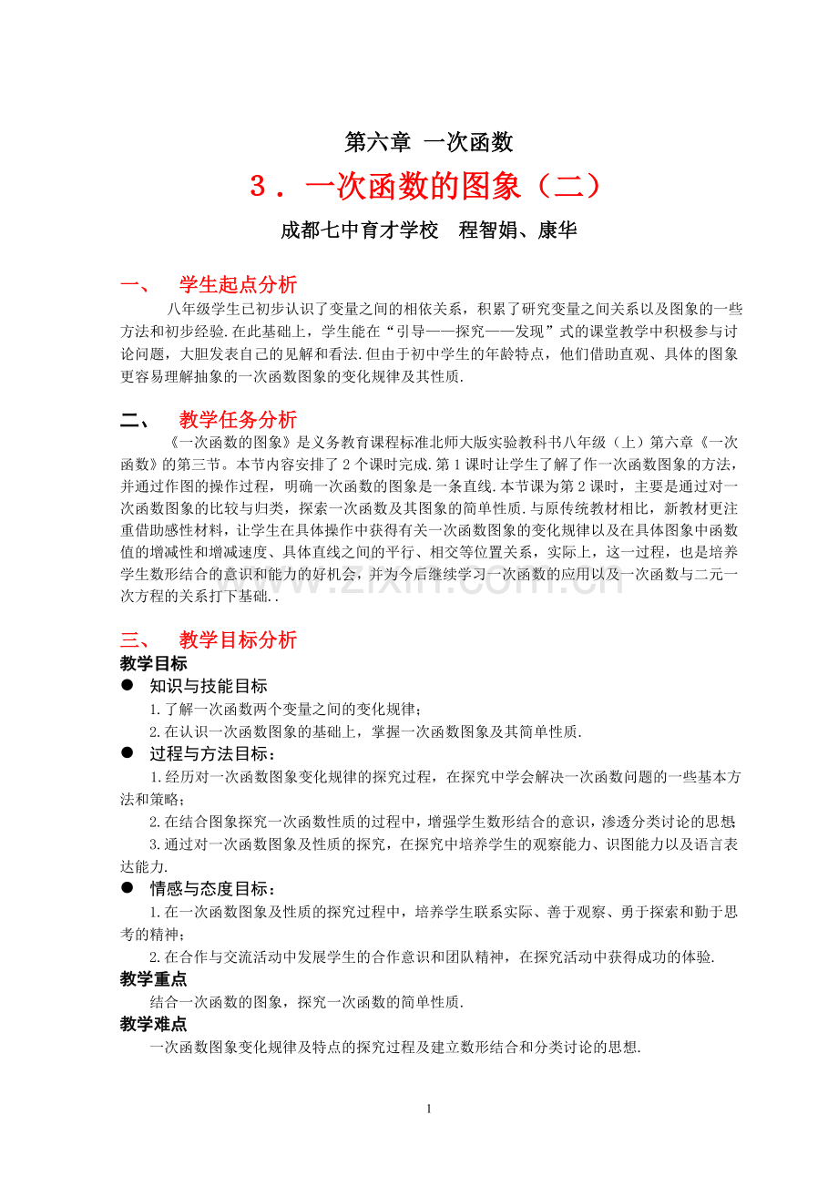 一次函数的图象（二）教学设计.doc_第1页