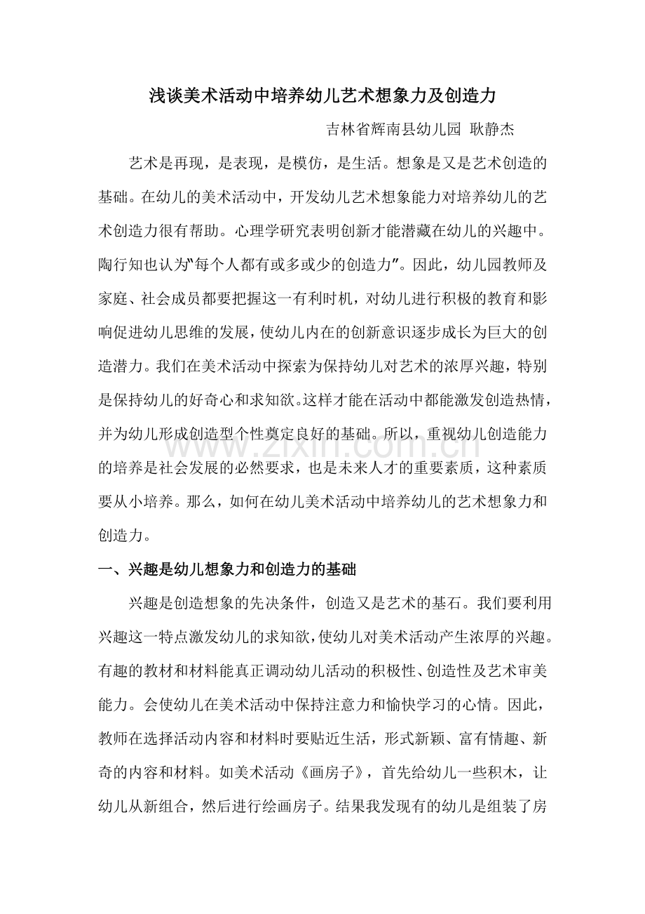 浅谈美术活动中培养幼儿想象力及创造力耿静杰.doc_第1页