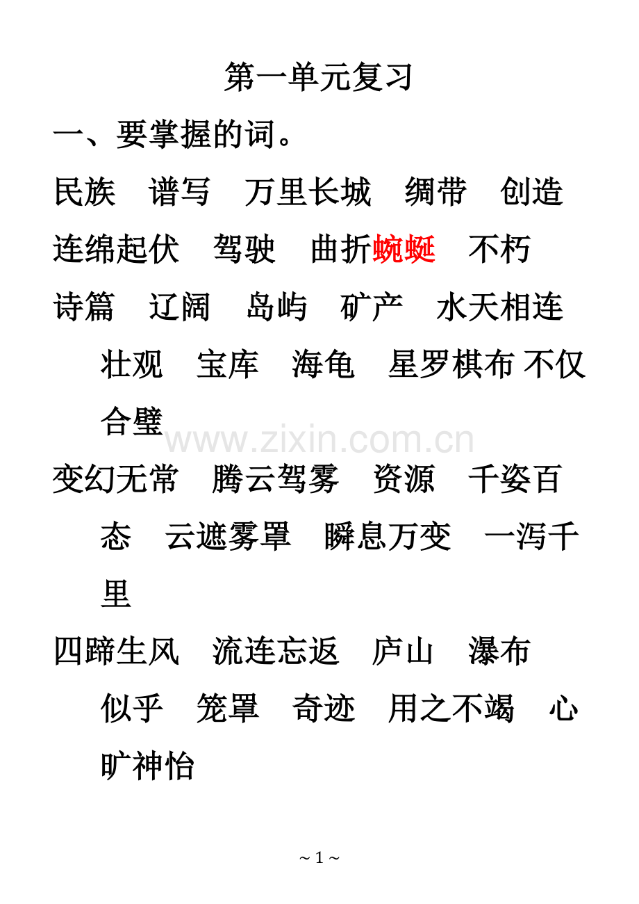 苏教版小学三年级语文下册复习资料.doc_第1页