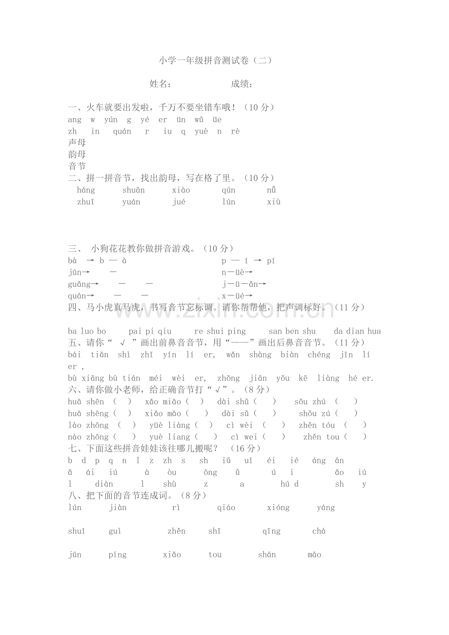 小学一年级拼音测试卷.docx_第1页