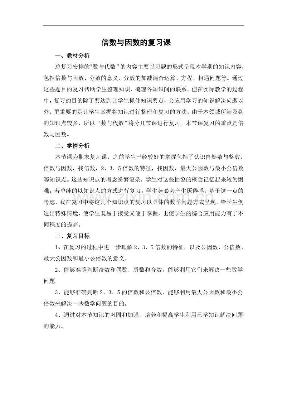 倍数与因数复习课教案.doc_第1页