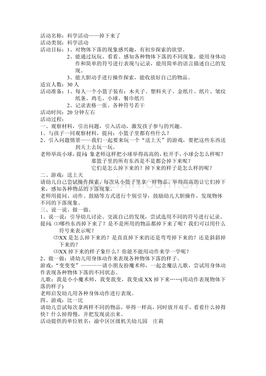 活动名称：科学活动——掉下来了.doc_第1页