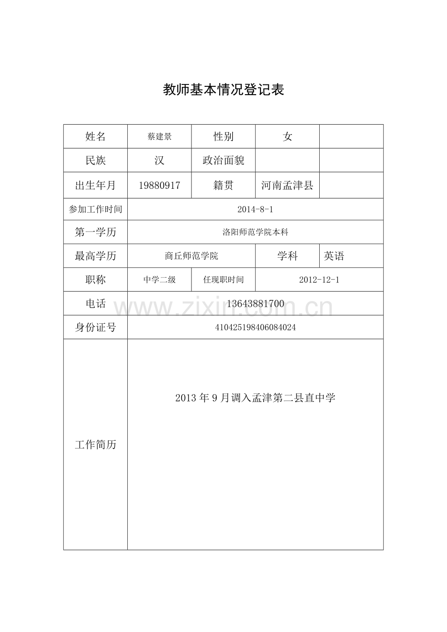 教师基本情况登记表局、均衡.doc_第1页