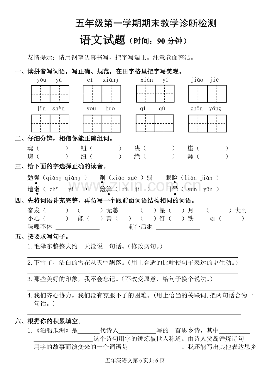 五年级上册语文期末检测诊断.doc_第1页