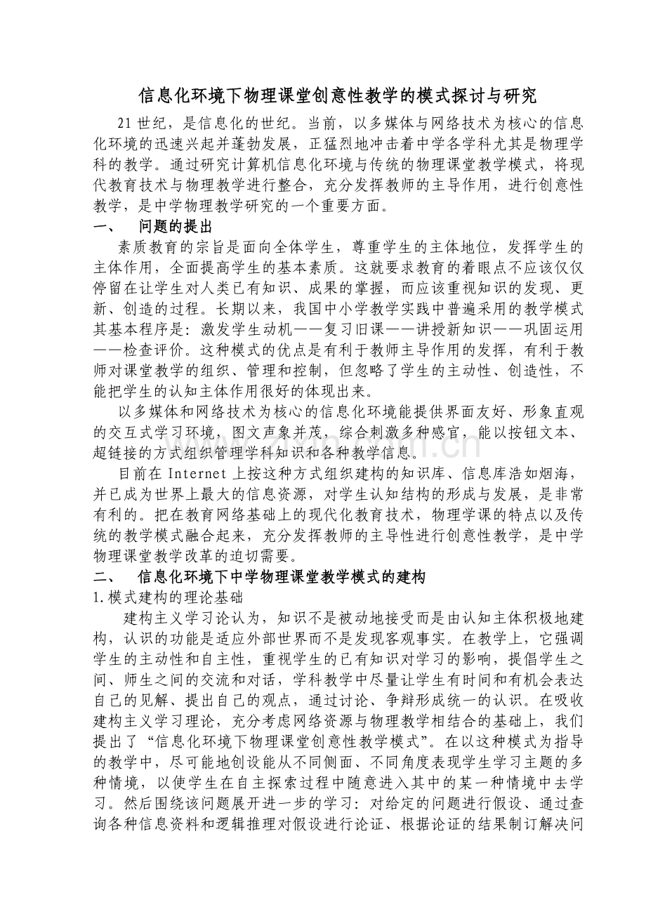 信息技术环境下中学物理课堂教学模式的探讨与研究.doc_第1页