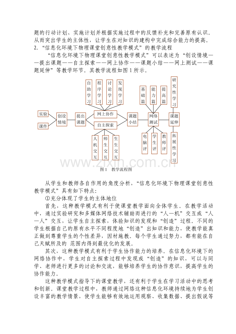 信息技术环境下中学物理课堂教学模式的探讨与研究.doc_第2页