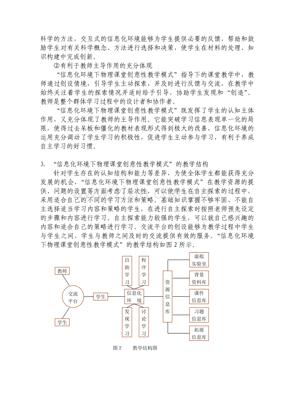 信息技术环境下中学物理课堂教学模式的探讨与研究.doc_第3页