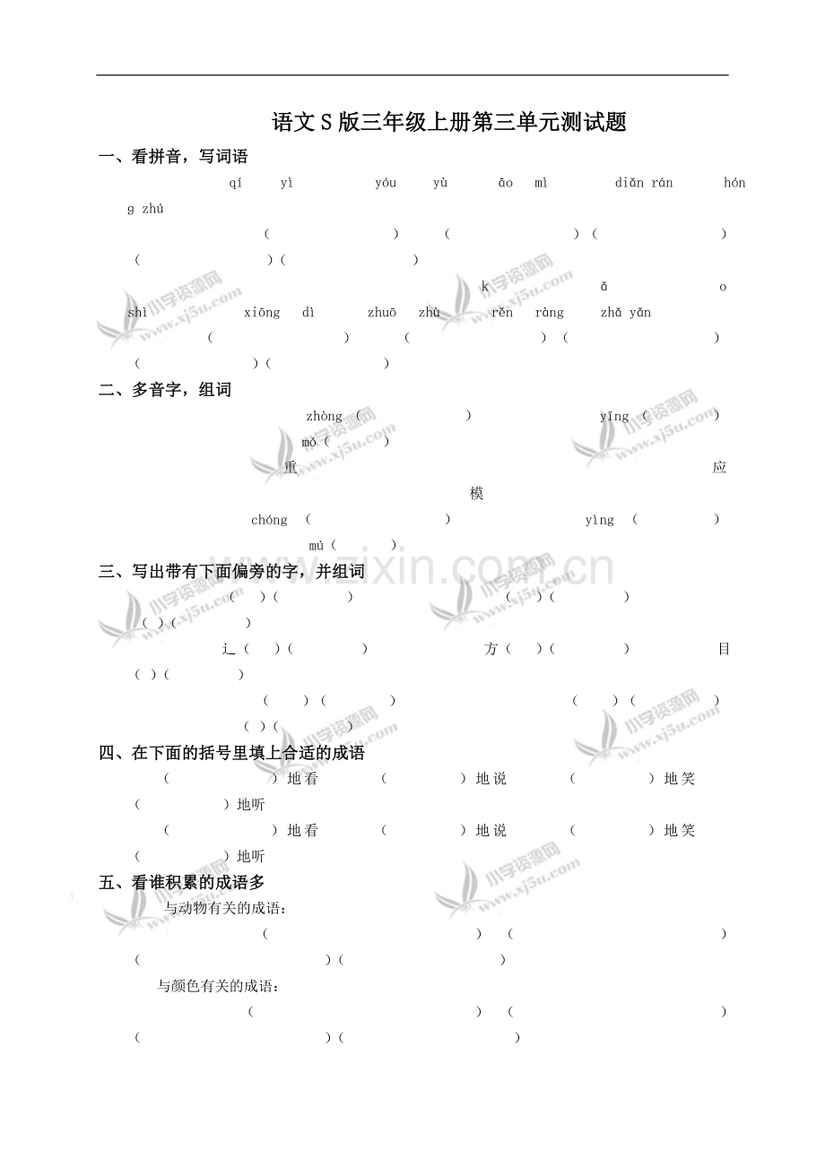 (语文S版)三年级上册第三单元测试题.doc_第1页