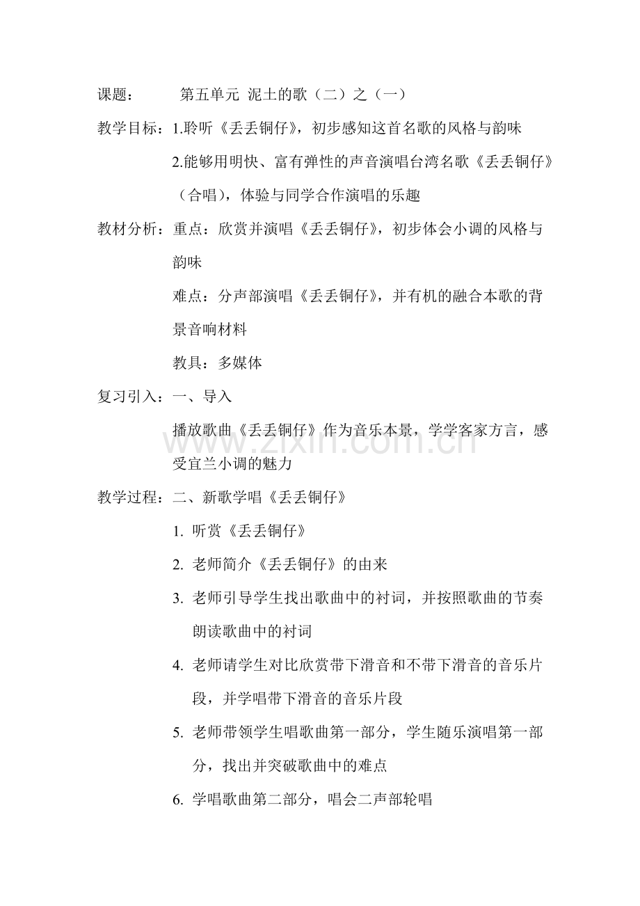 音乐课时计划（第五单元泥土的歌（二））.doc_第1页