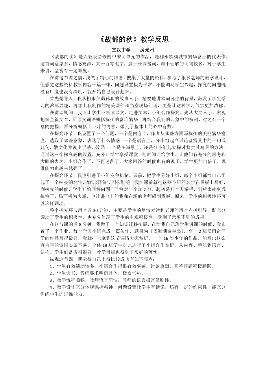 《故都的秋》教学反思.docx_第1页