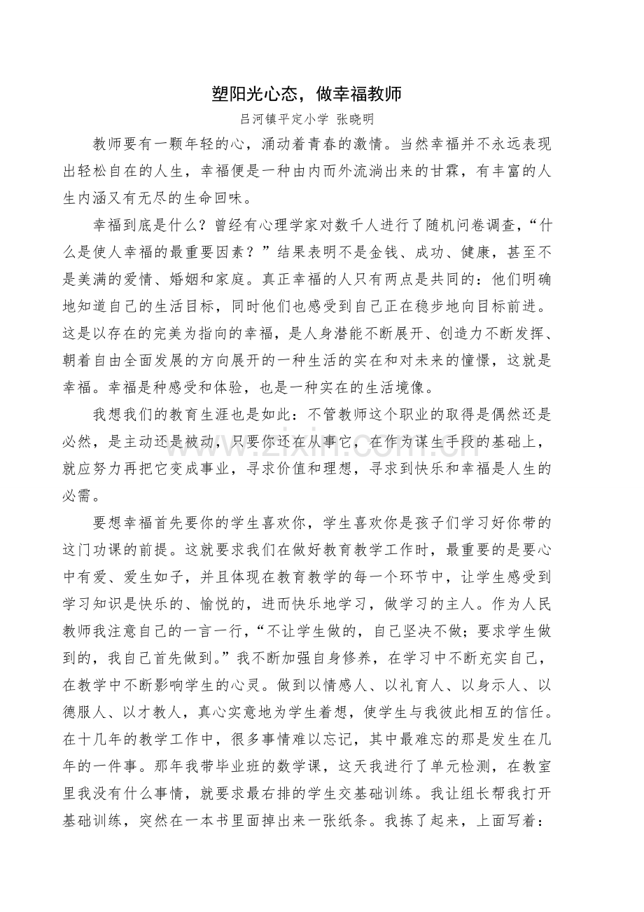 塑阳光心态做幸福教师.doc_第1页