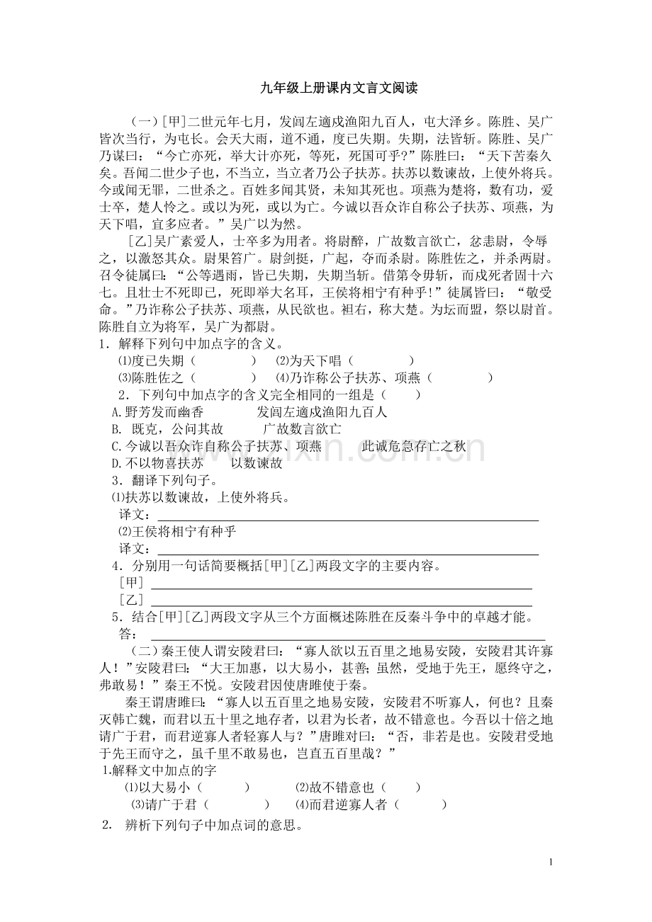 九年级上册课内文言文阅读.doc_第1页