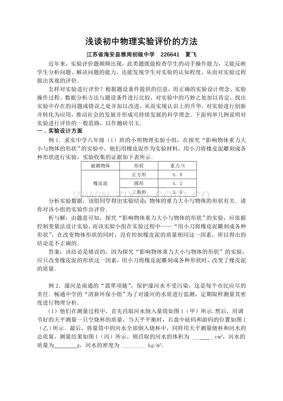 浅谈初中物理实验评价的方法.doc_第1页