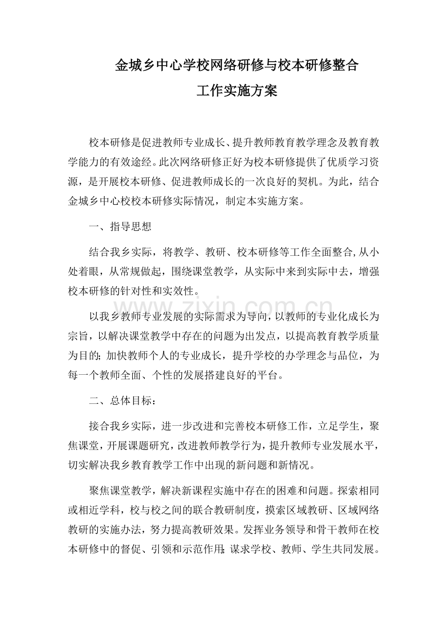 金城乡中心学校网络研修与校本研修整合方案.docx_第1页