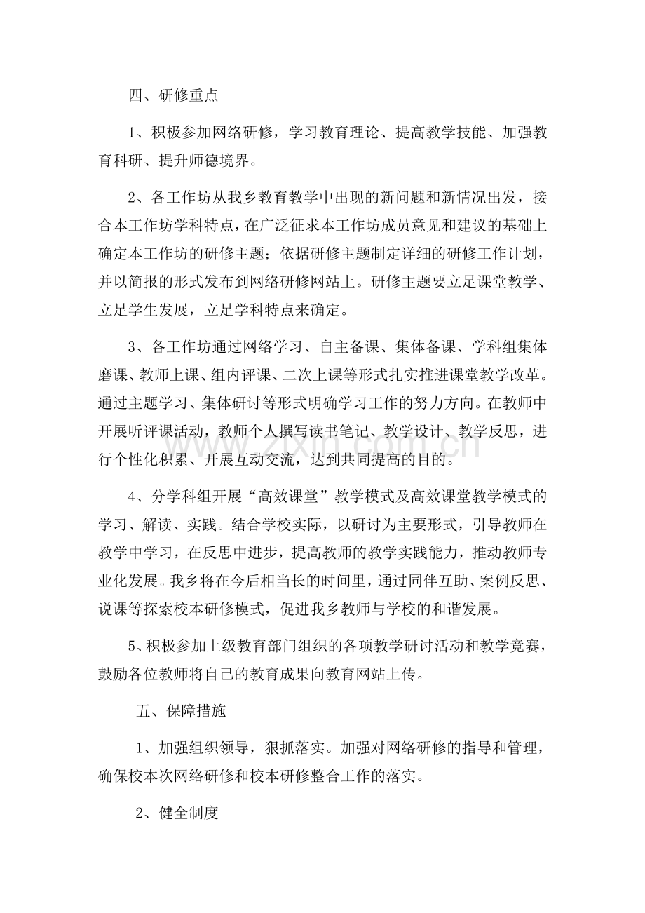 金城乡中心学校网络研修与校本研修整合方案.docx_第3页