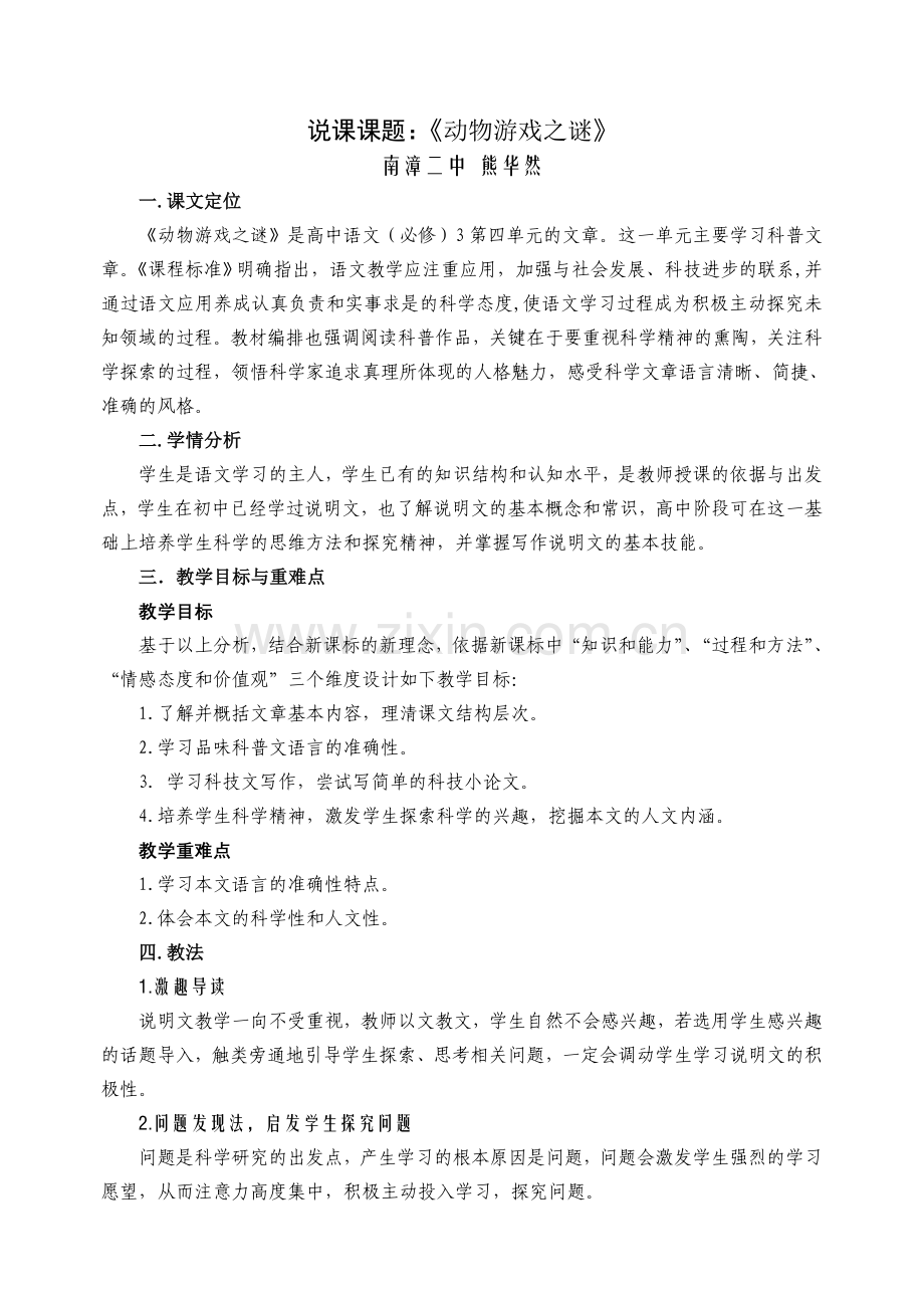 动物游戏之谜说课稿.doc_第1页