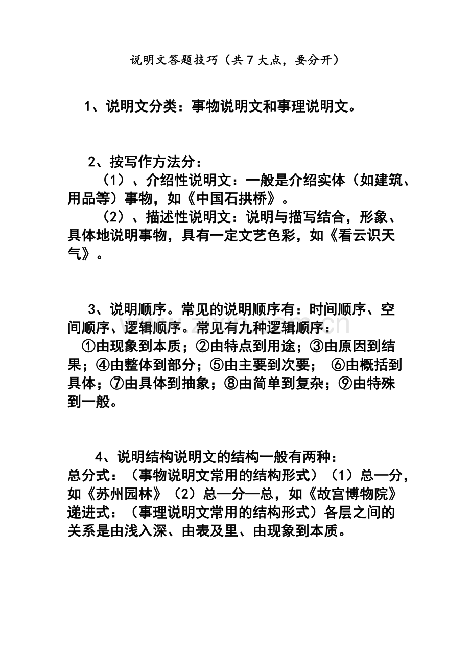 说明文答题技巧.docx_第1页