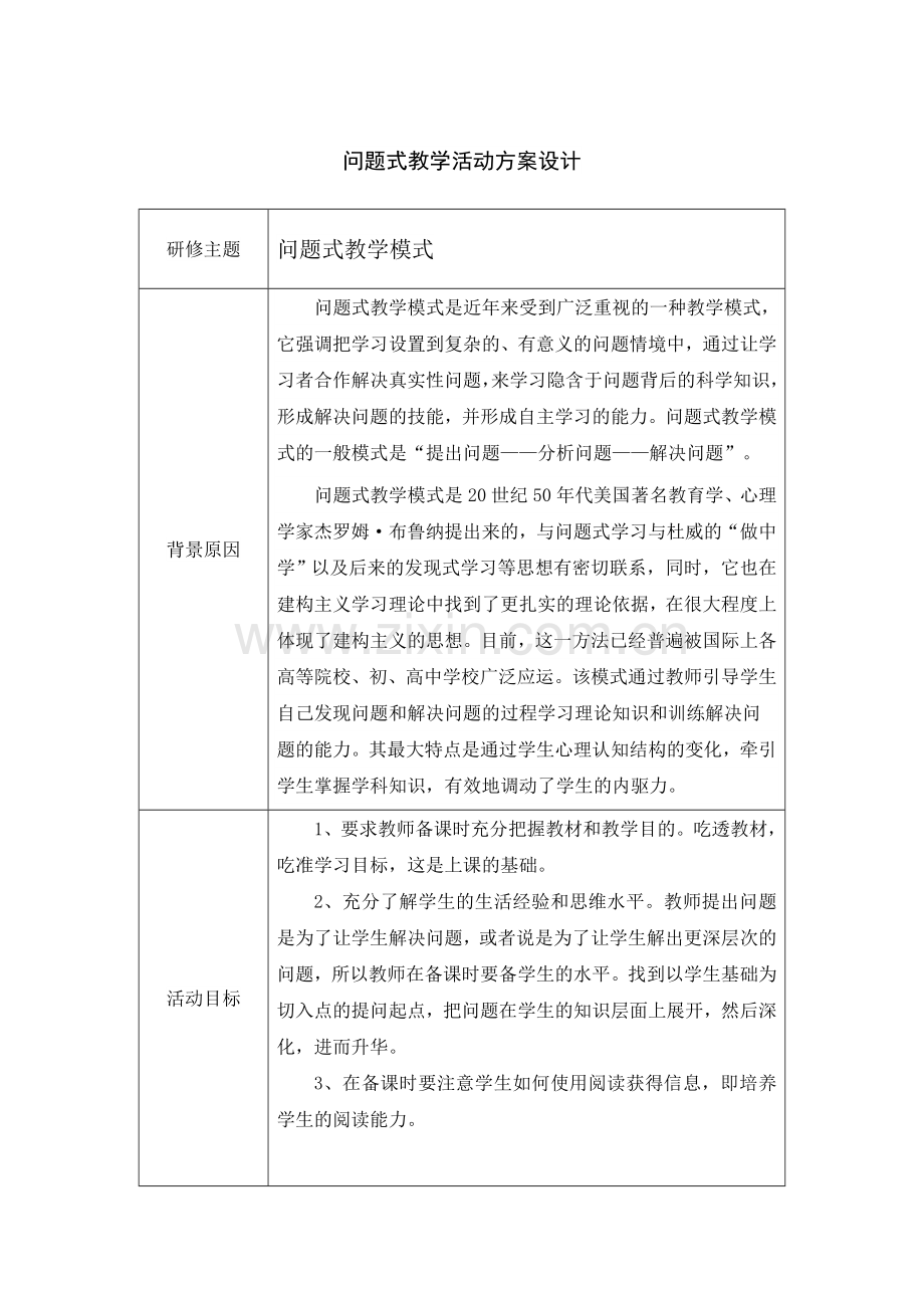 问题式教学活动设计方案.docx_第1页