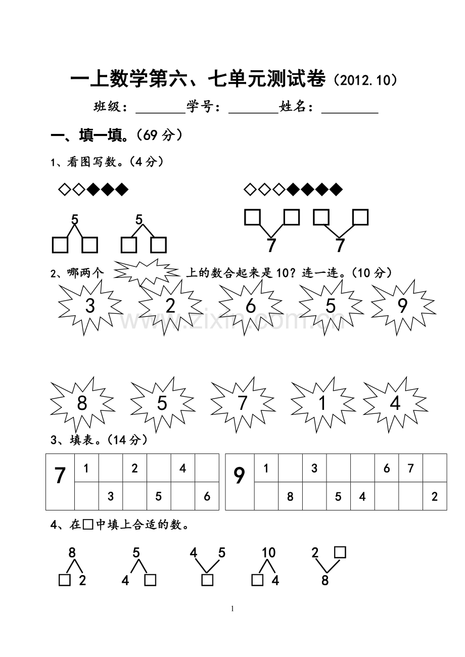 一上数学第六七单元测试卷gai.doc_第1页