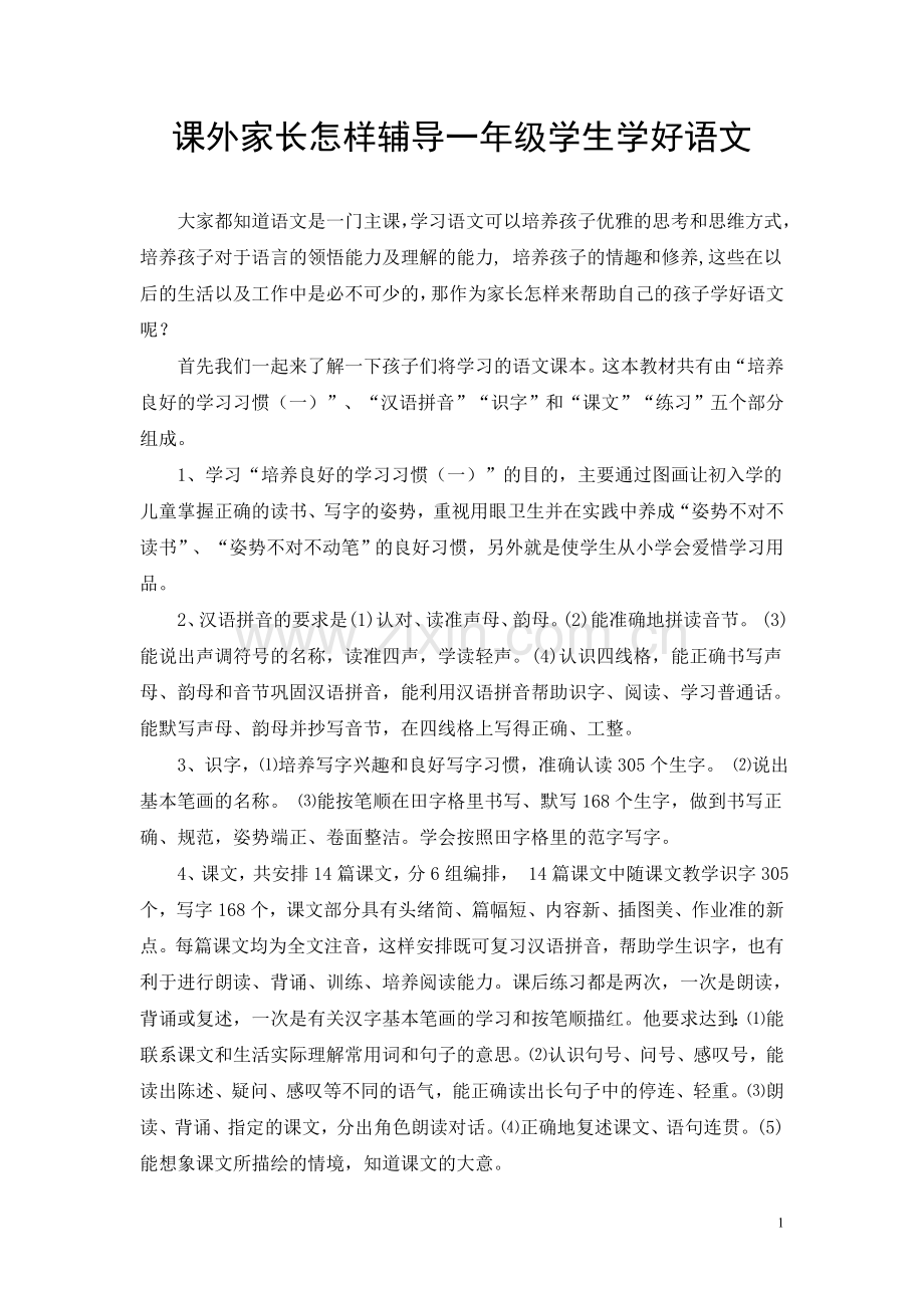 一年级家长如何帮孩子学语文.doc_第1页