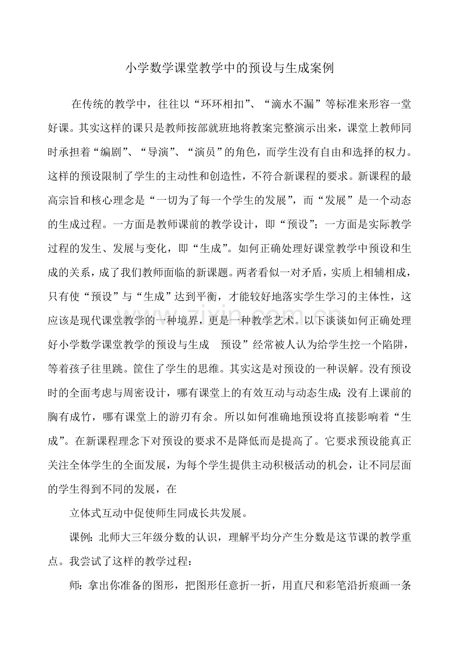 小学数学课堂教学中的预设与生成案例.doc_第1页