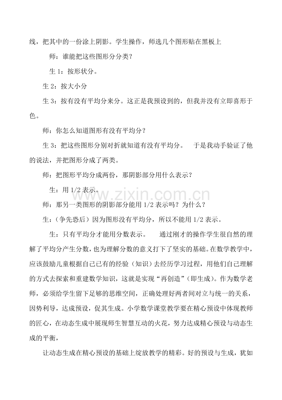 小学数学课堂教学中的预设与生成案例.doc_第2页