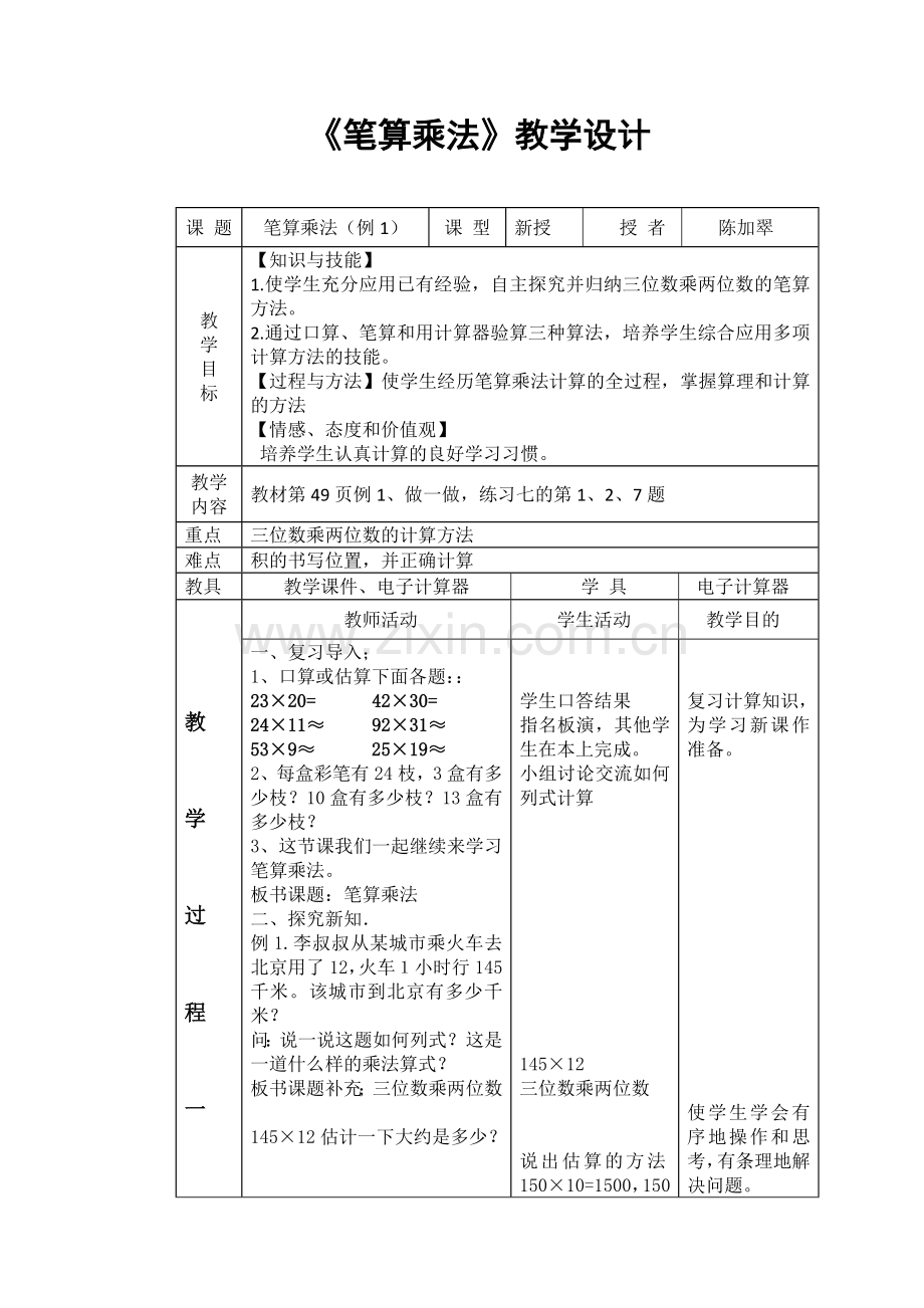 小学人教四年级数学《笔算乘法》教学设计.doc_第1页